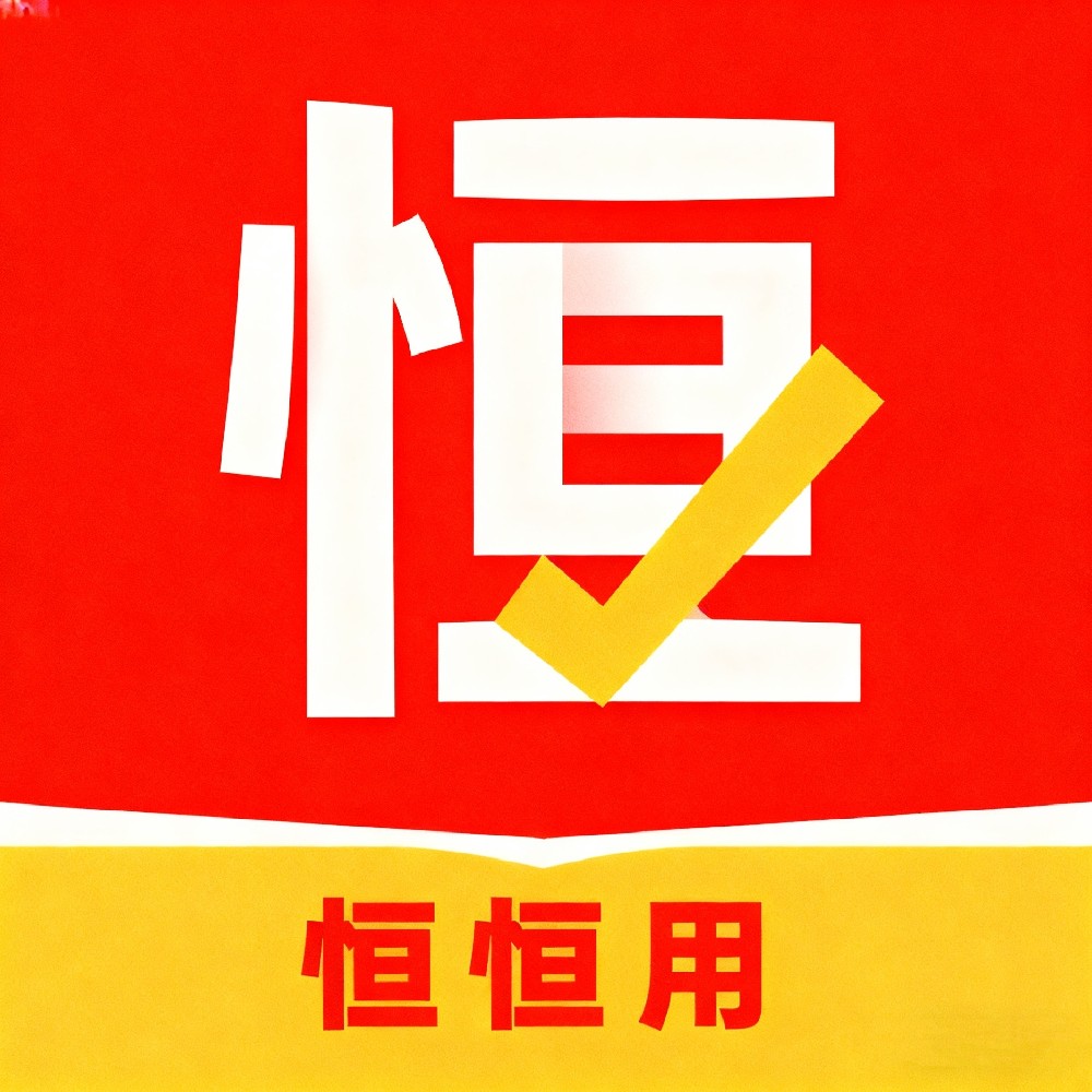 恒恒用