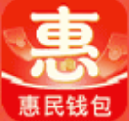 惠民钱包