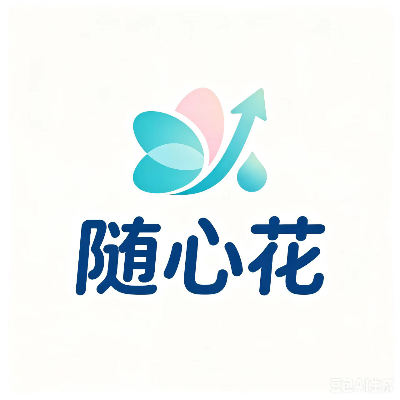 随心花